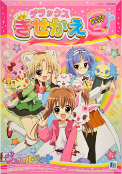 ジュエルペット てぃんくる☆きせかえ - アレ@wiki - atwiki（アット